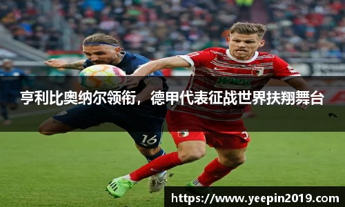 亨利比奥纳尔领衔，德甲代表征战世界扶翔舞台
