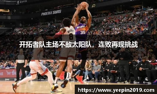 开拓者队主场不敌太阳队，连败再现挑战