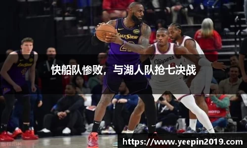 快船队惨败，与湖人队抢七决战