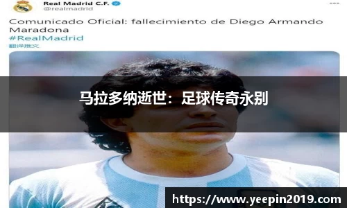 马拉多纳逝世：足球传奇永别