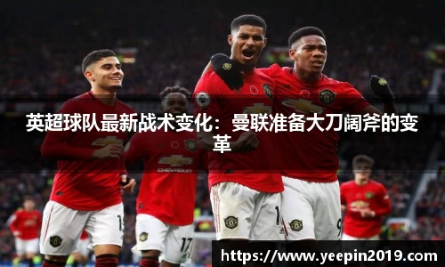 英超球队最新战术变化：曼联准备大刀阔斧的变革