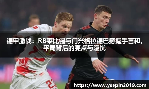 德甲激战：RB莱比锡与门兴格拉德巴赫握手言和，平局背后的亮点与隐忧