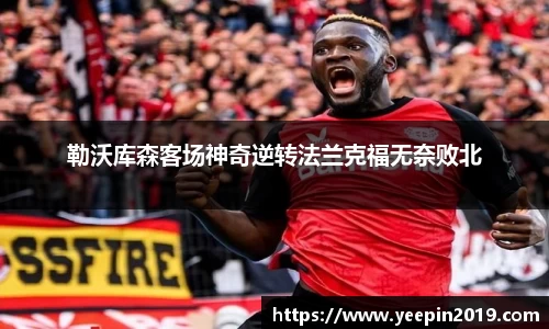 勒沃库森客场神奇逆转法兰克福无奈败北