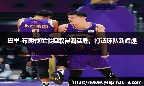巴里-布朗领军北控取得四连胜，打造球队新辉煌