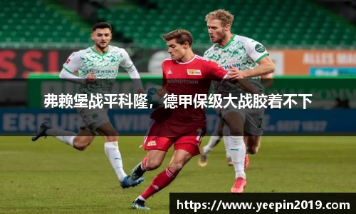 弗赖堡战平科隆，德甲保级大战胶着不下