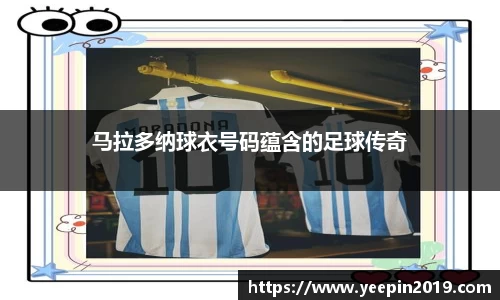 马拉多纳球衣号码蕴含的足球传奇