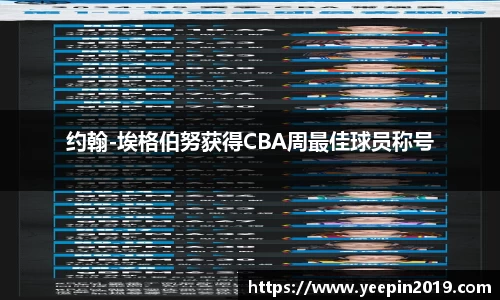 约翰-埃格伯努获得CBA周最佳球员称号