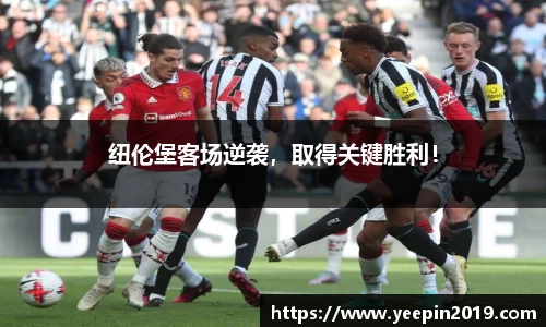 纽伦堡客场逆袭，取得关键胜利！