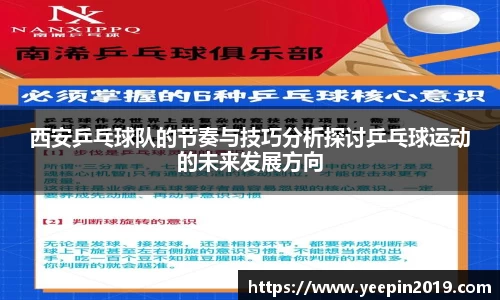 西安乒乓球队的节奏与技巧分析探讨乒乓球运动的未来发展方向