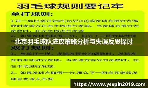北京羽毛球队进攻策略分析与失误反思探讨