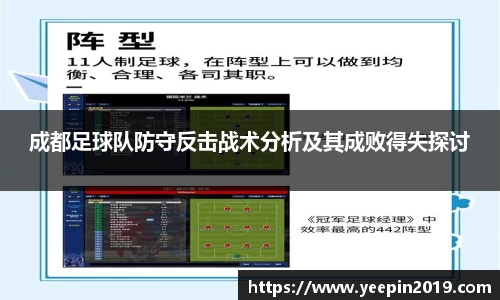 成都足球队防守反击战术分析及其成败得失探讨