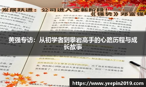 黄强专访：从初学者到攀岩高手的心路历程与成长故事