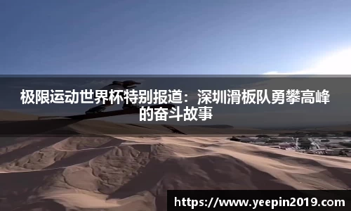 极限运动世界杯特别报道：深圳滑板队勇攀高峰的奋斗故事