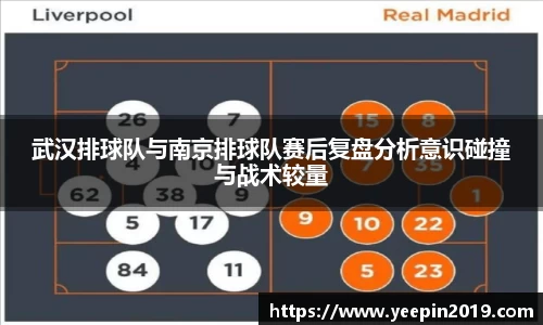 武汉排球队与南京排球队赛后复盘分析意识碰撞与战术较量