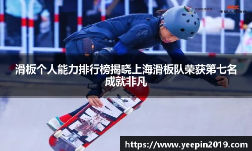 滑板个人能力排行榜揭晓上海滑板队荣获第七名成就非凡