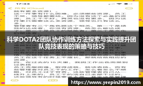 科学DOTA2团队协作训练方法探索与实践提升团队竞技表现的策略与技巧