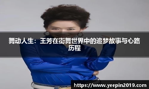 舞动人生：王芳在街舞世界中的追梦故事与心路历程