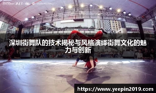 深圳街舞队的技术揭秘与风格演绎街舞文化的魅力与创新