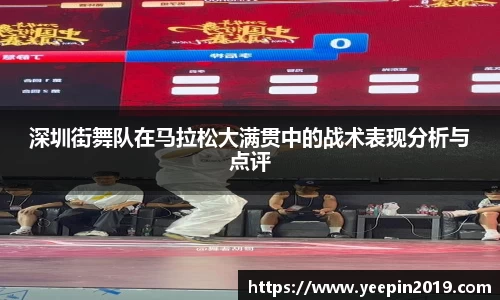 深圳街舞队在马拉松大满贯中的战术表现分析与点评