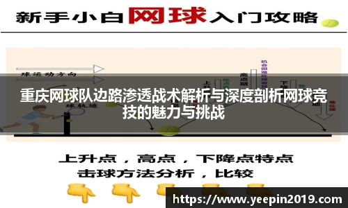 重庆网球队边路渗透战术解析与深度剖析网球竞技的魅力与挑战
