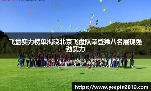 飞盘实力榜单揭晓北京飞盘队荣登第八名展现强劲实力