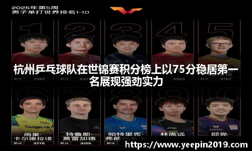 杭州乒乓球队在世锦赛积分榜上以75分稳居第一名展现强劲实力
