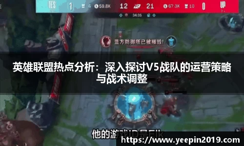 英雄联盟热点分析：深入探讨V5战队的运营策略与战术调整