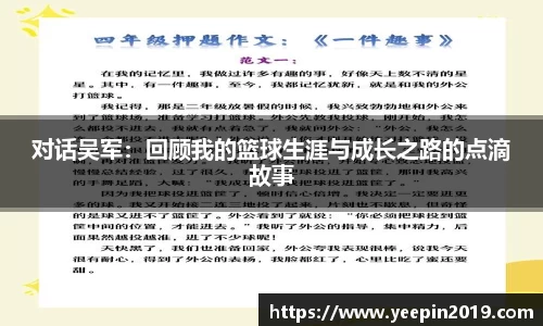 对话吴军：回顾我的篮球生涯与成长之路的点滴故事