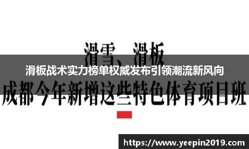 滑板战术实力榜单权威发布引领潮流新风向