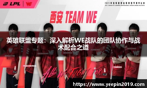 英雄联盟专题：深入解析WE战队的团队协作与战术配合之道