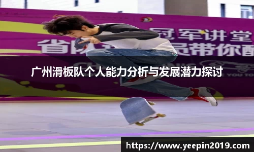 广州滑板队个人能力分析与发展潜力探讨