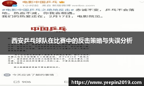 西安乒乓球队在比赛中的反击策略与失误分析