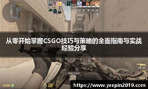 从零开始掌握CSGO技巧与策略的全面指南与实战经验分享