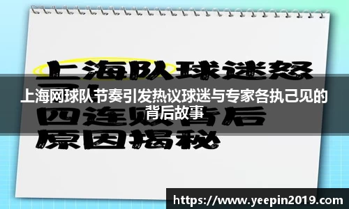 上海网球队节奏引发热议球迷与专家各执己见的背后故事
