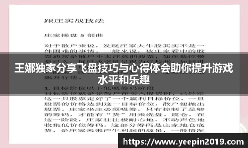 王娜独家分享飞盘技巧与心得体会助你提升游戏水平和乐趣