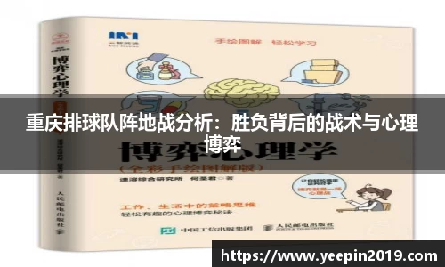 重庆排球队阵地战分析：胜负背后的战术与心理博弈