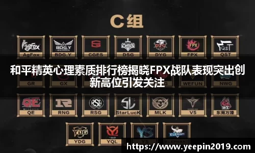 和平精英心理素质排行榜揭晓FPX战队表现突出创新高位引发关注
