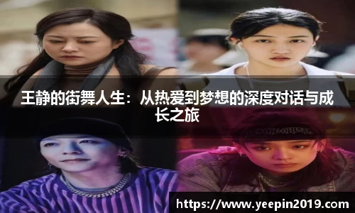 王静的街舞人生：从热爱到梦想的深度对话与成长之旅