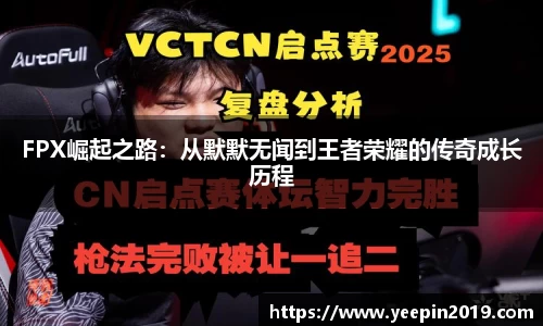 FPX崛起之路：从默默无闻到王者荣耀的传奇成长历程