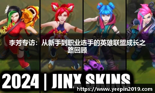 李芳专访：从新手到职业选手的英雄联盟成长之路回顾