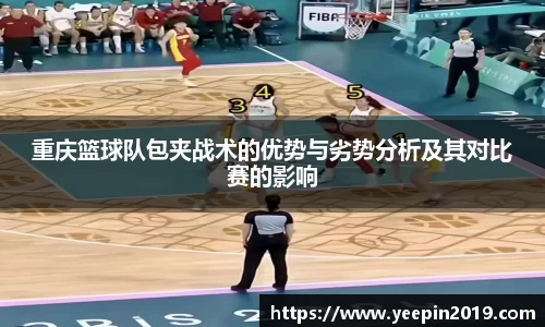 重庆篮球队包夹战术的优势与劣势分析及其对比赛的影响