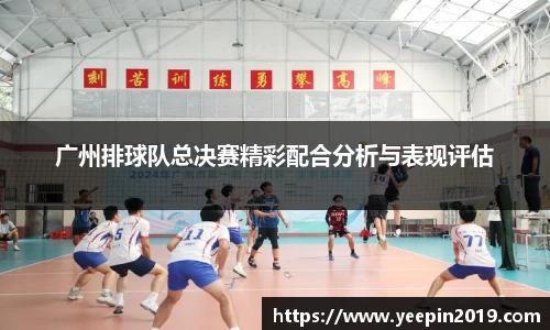广州排球队总决赛精彩配合分析与表现评估