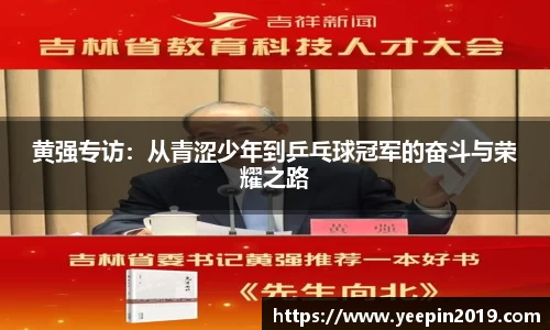 黄强专访：从青涩少年到乒乓球冠军的奋斗与荣耀之路