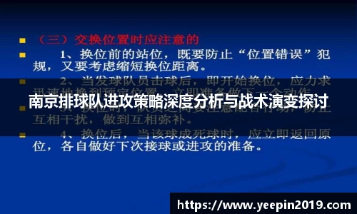 南京排球队进攻策略深度分析与战术演变探讨