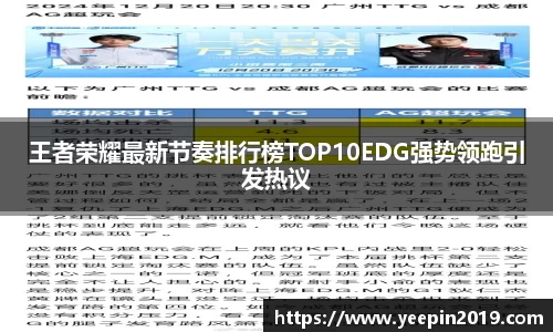王者荣耀最新节奏排行榜TOP10EDG强势领跑引发热议