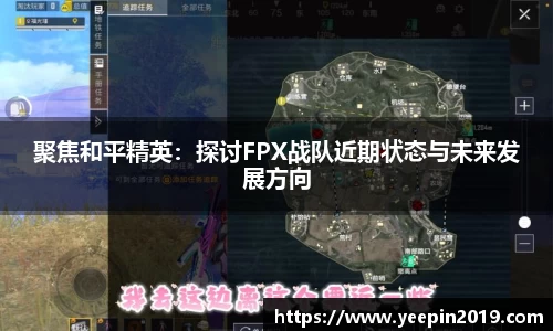 聚焦和平精英：探讨FPX战队近期状态与未来发展方向