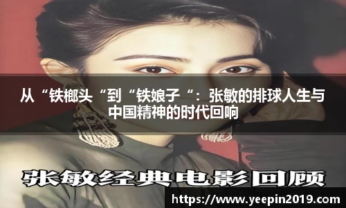 从“铁榔头“到“铁娘子“：张敏的排球人生与中国精神的时代回响