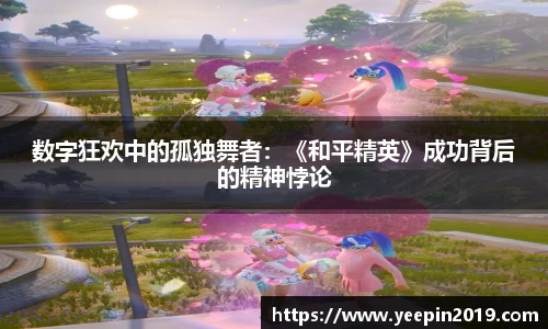 数字狂欢中的孤独舞者：《和平精英》成功背后的精神悖论