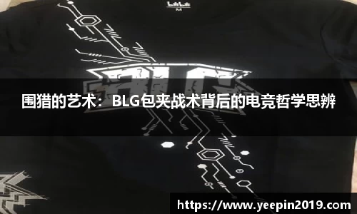 围猎的艺术：BLG包夹战术背后的电竞哲学思辨
