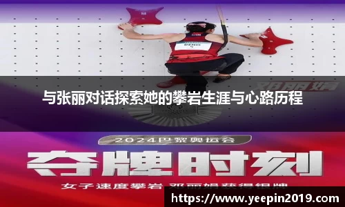 与张丽对话探索她的攀岩生涯与心路历程